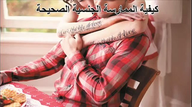 كيفية الممارسة الجنسية الصحيحة بين الزوجين لحياة زوجية سعيدة