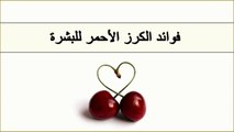 فوائد الكرز الاحمر للبشره