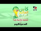 مهما كان اللي هتشجعه.. كل أخبار مونديال البرازيل على موقع المصري اليوم