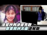 法官抄判決書充數 敬業精神太差遭解職 2012.05.31