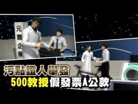 汙點證人舉發 500教授假發票A公款 2012.05.26
