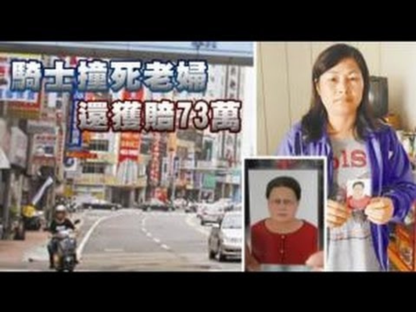 騎士撞死老婦 還獲賠73萬 2012.05.28