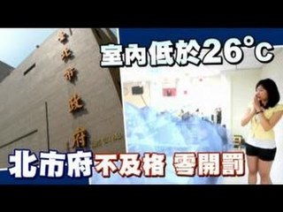 室內低於26度C 北市府不及格 零開罰 2012.05.23