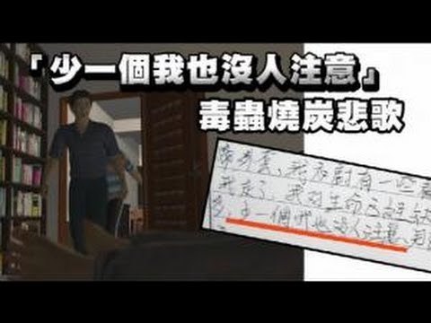 「少一個我也沒人注意」 毒蟲燒炭悲歌 2012.05.17