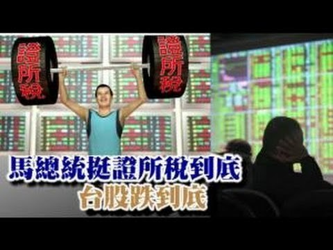 馬總統挺證所稅到底 台股跌到底 2012.05.12