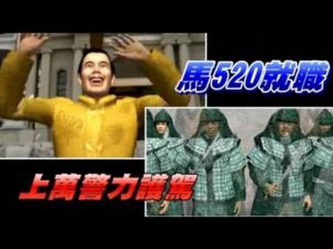 馬520就職 上萬警力護駕 2012.05.18