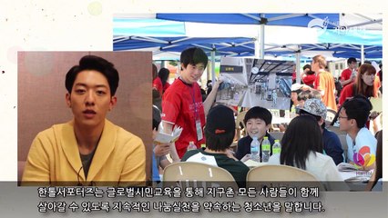 [CNB]20150424_CNBLUE an ambassador of the Food for the hungry, introduced you 2015 Hantol Sharing Festival.