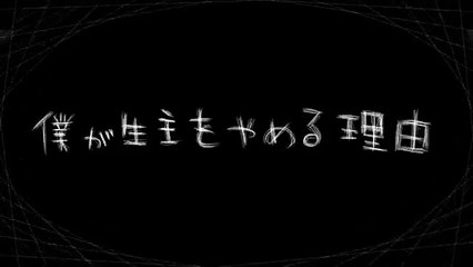 【ＧＵＭＩ】僕が生主をやめる理由【オリジナル】