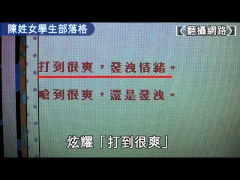 國一女遭同學 圍毆拍裸照 2010.12.11