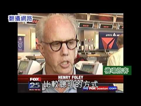 月經來潮用衛生棉 美機場安檢摸私處 2010.11.28