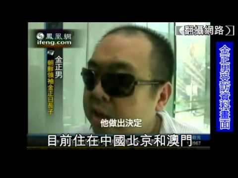 北韓準領袖想殺兄 中國警告：別動金正男 2010.10.14