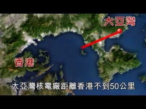 NMA 2010.06.16 動新聞 距香港50公里 深圳大亞灣核電外洩