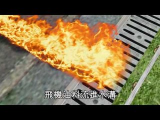 NMA 2010.06.16  動新聞  小飛機墜毀雪梨街頭 2死