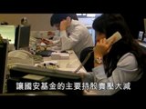 NMA 2010.05.25 動新聞  國安基金月底退場喊卡