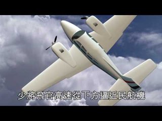 NMA 2010.05.14 動新聞  少將飆戰機 威脅民航安全
