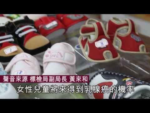 NMA 2010.04.17 動新聞 5成5童鞋可塑劑超標 男童恐變女性化