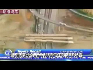 NMA 2010.2.4 動新聞 豐田油電車Prius 傳煞車不靈