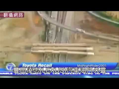 NMA 2010.2.4 動新聞 豐田油電車Prius 傳煞車不靈