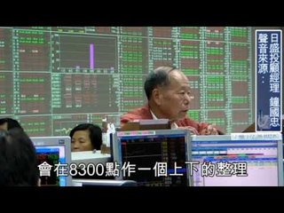 NMA 2010.01.09 動新聞 專家解盤  大盤下周賣壓大