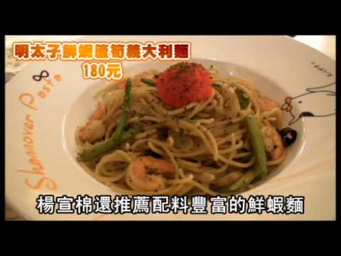 NMA 2010.01.06 動新聞 義大利麵料實在 哦~~擱ㄟ牽絲