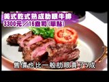 NMA 2009.12.28 動新聞   5百萬烤箱加持 頂級牛排搶鮮嘗