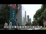 NMA 2009.12.22 動新聞   中國16企業金主 來台探路 投資
