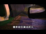 NMA 2009.12.14 動新聞 機車相撞 漏油燒死高職生