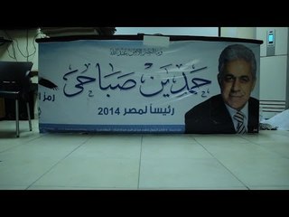 حملة حمدين: قرار حمدين بعدم الانسحاب كان خوفا من نزول الشباب إلى الميادين للاعتراض