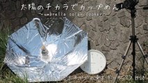 ソーラークッカー 節電「太陽のチカラでカップめん！」umbrella solar cooker