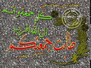 جمعة طيبة و ربنا يتقبل منكم