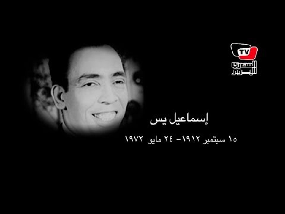 ٤٢ عام على رحيل ملك الكوميديا إسماعيل ياسين