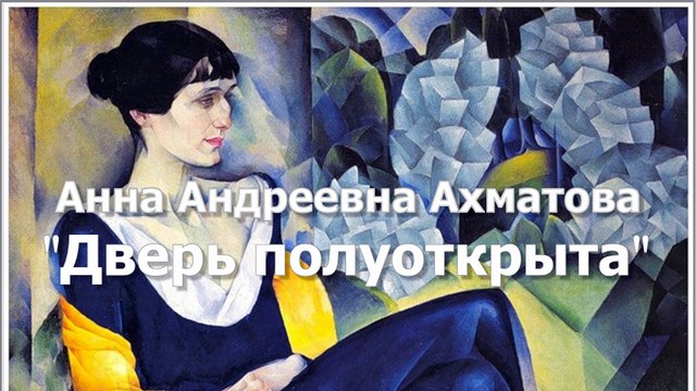 Анна Андреевна Ахматова ''Дверь полуоткрыта''. Аудиокнига