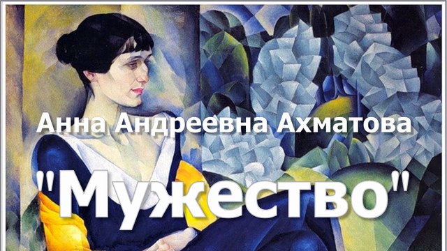 Анна Андреевна Ахматова Мужество . Аудиокнига