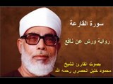 سورة القارعة  برواية ورش - محمود خليل الحصري Surat Al-Qariah By Mahmoud Hussary