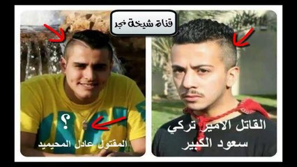 عادل المحيميد - تركي بن سعود الكبير - عبدالرحمن التميمي