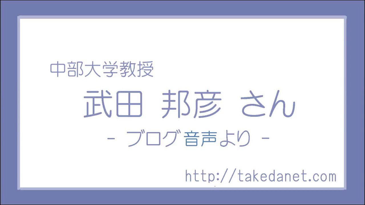【1474】 仮装社会コラム : 日本というのはどういう国か ? / 武田 邦彦 ( 中部大学教授 )　#武田邦彦 #武田教授