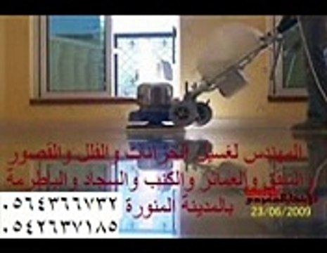 غسيل شقق بالمدينة المنورة 0564366732 _المهندس كلين