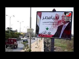 عناصر الإخوان بالمنصورة يشوهون دعاية السيسي