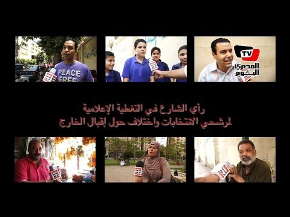 رأي الشارع في التغطية الإعلامية  لمرشحي الانتخابات واختلاف حول إقبال الخارج