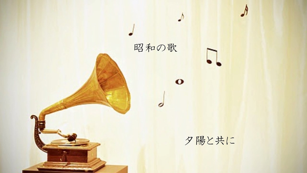 「夕陽と共に」ザ・ワイルドワンズ