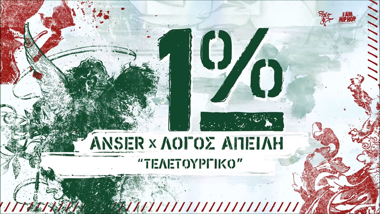 1% Anser x Λογος Απειλή  Τελετουργικό