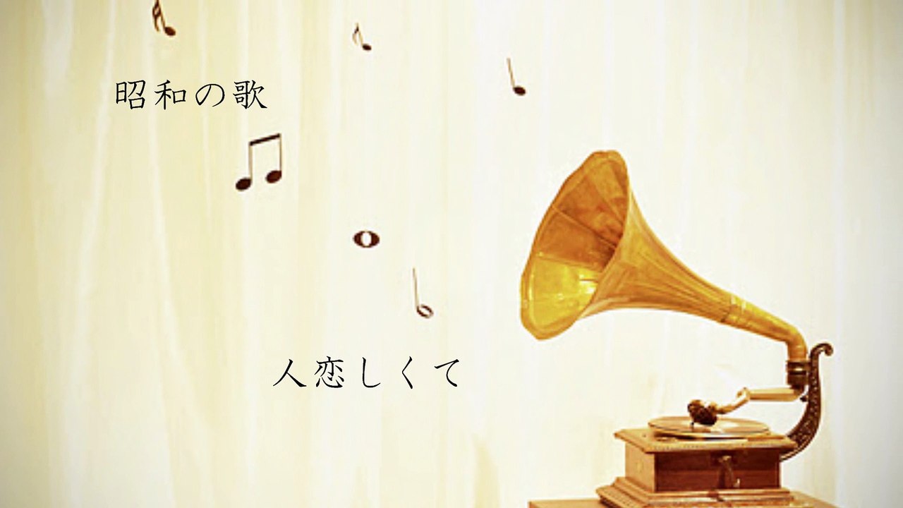 「人恋しくて」南沙織