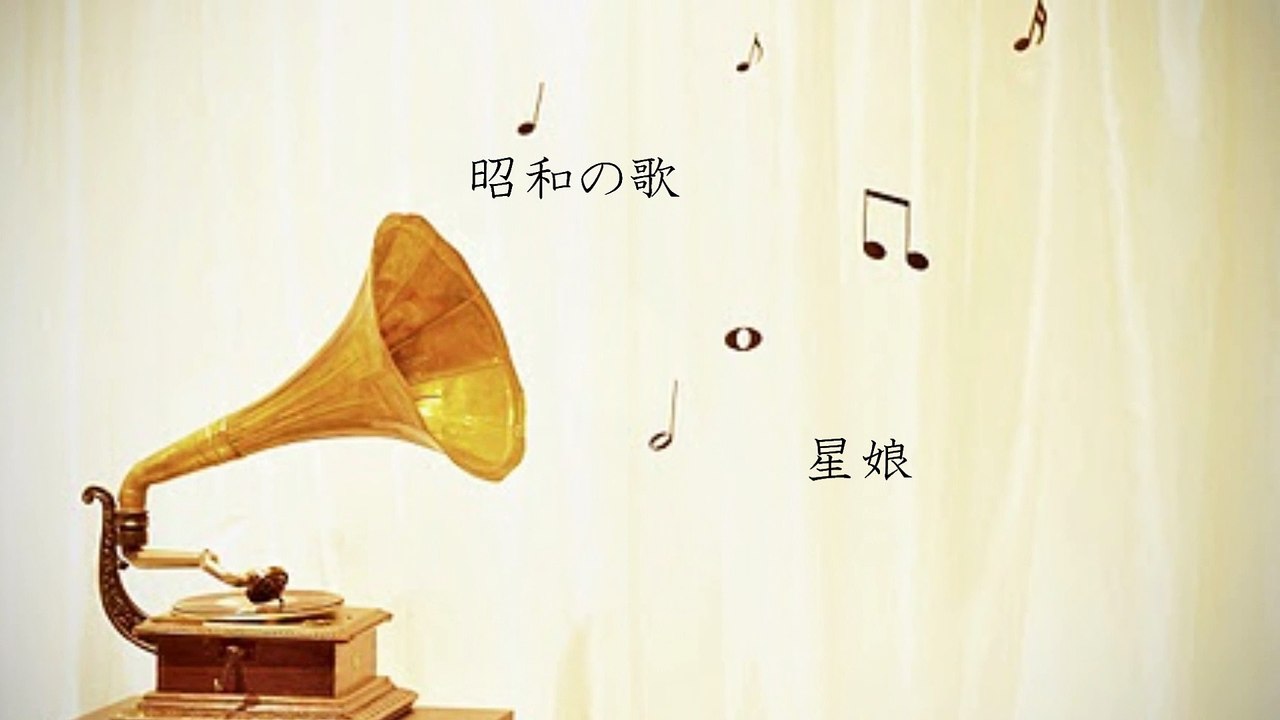 「星娘」西郷輝彦