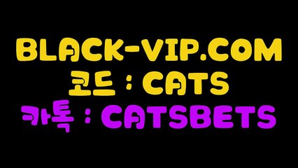 사설스포츠토토け　BLACK-VIP.COM　코드 : CATS　사설스포츠베팅