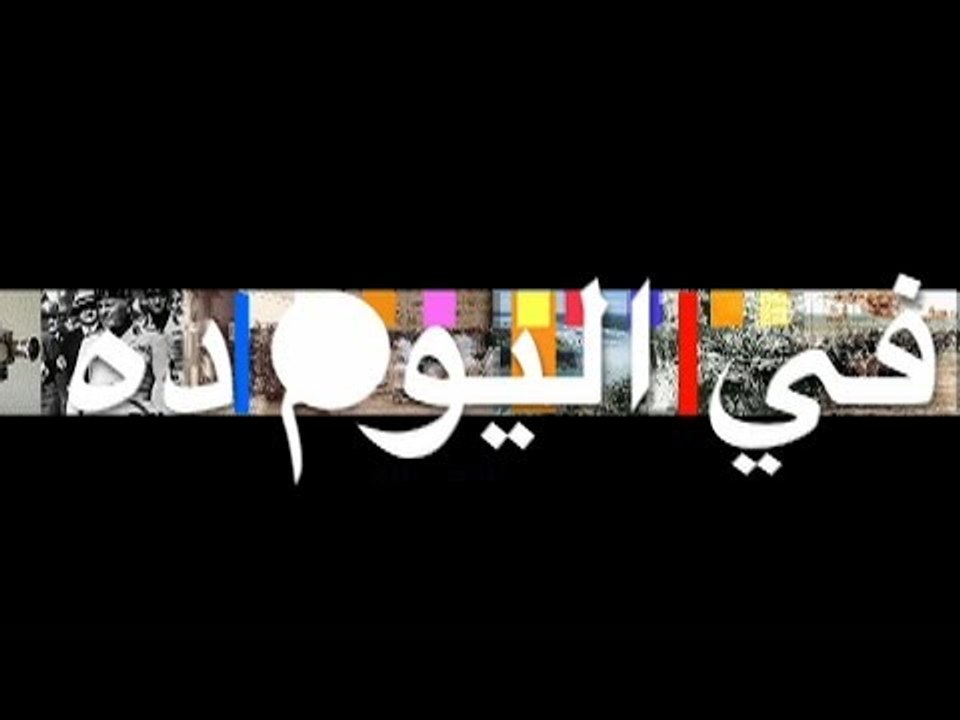 في اليوم ده - ٣٠ أبريل ٢٠١٤