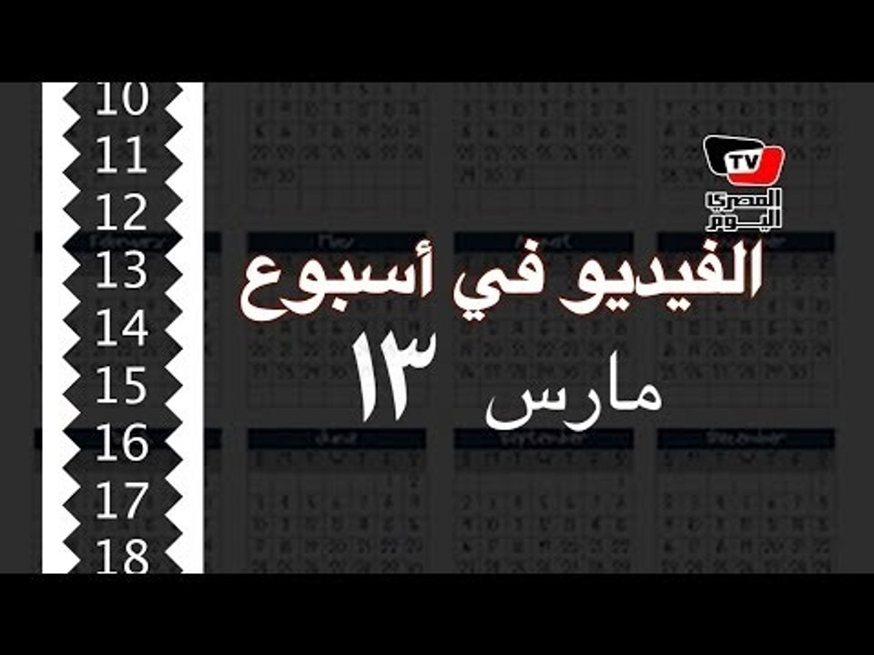 الفيديو في أسبوع