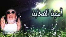 الشيخ عبد الحميد كشك / أمنية الصحابة