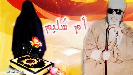 الشيخ عبد الحميد كشك / أم سليم