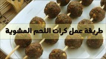 طريقة عمل كرات اللحم المشوية وصفات طبخ اللحوم