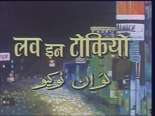 Asha and Chikuson meet-Love in Tokyo (1966)